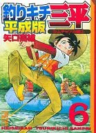 Tsurikichi Sampei Heisei version (Paperback version) (6)