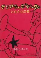 Shirokuro Ninja Plus Tempra Gang (edição de biblioteca)