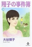 翔子的事件簿(文庫版)(14)