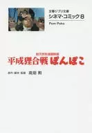 Cinema Comics (Paperback edition) All-natural color cartoon film Pom Poko (8)