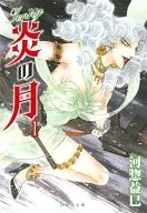 珍妮炎月(文庫版)(1)