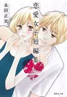 永田正実 恋愛女子短編集(文庫版)