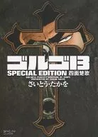 骷髅13SPECIAL EDITION四面楚歌