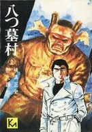 Yatsuhaka Village (Bunko edition) (1)