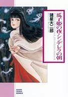 The Night of Yoru / Cinderella no Asa (Library edition)