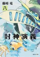封神演義(文庫版)(8)