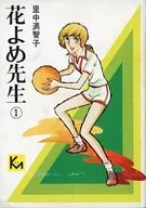 花海先生(文库版)(1)