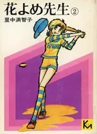 花よめ先生(文庫版)(2)