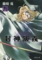 封神演義(文庫版)(9)