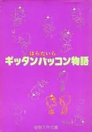 ギッタンバッコン Monogatari