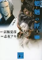 魍魉之匣漫画版(文库版)