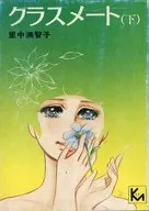 下)同班同学(文库版)