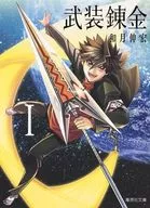 武裝煉金(文庫版)(1)