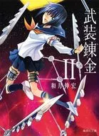 武裝煉金(文庫版)(2)