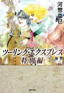 Touring Express Special Edition (Paperback edition) (1)