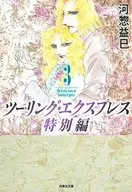 Touring Express Special Edition (Library edition) (3)