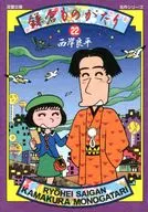 鎌倉ものがたり(文庫版)(22)