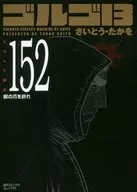 ゴルゴ13(SPコミックスコンパクト) 獣の爪を折れ(152) / さいとう・たかを
