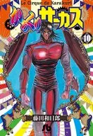 からくりサーカス(文庫版)(10)