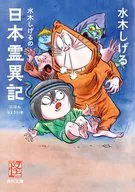Nihon Ryoiki by Shigeru Mizuki (paperback edition)