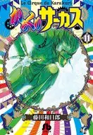 からくりサーカス(文庫版)(11)