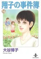 翔子的事件簿(文庫版)(16)