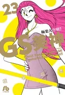 GS美神 極楽大作戦!!(文庫版)(23)