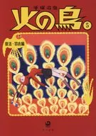 火鳥新裝版复活·羽衣編(文庫版)(5)