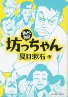 Manga de Yomiwa Botchan (Library edition)