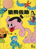 上)猿飞佐助(文库版)