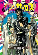 からくりサーカス(文庫版)(19)