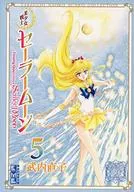 美少女戦士セーラームーン 武内直子文庫コレクション(文庫版)(5)