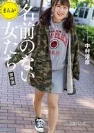 まんが 名前のない女たち 傑作選(文庫版)