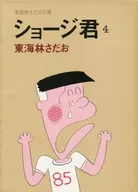 Shoji kun (edição de biblioteca) (4)
