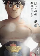 最初的一步(文庫版)(完)(15)/森川喬治