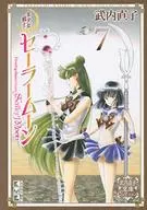美少女戦士セーラームーン 武内直子文庫コレクション(文庫版)(7)