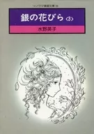 銀の花びら(ソノラマ漫画文庫版)(3)