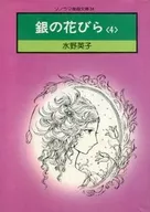 銀の花びら(ソノラマ漫画文庫版)(4)