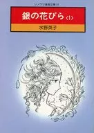 Silver Petals (Sonorama Manga Bunko Edition) (1)