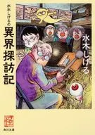 Shigeru Mizuki's Travels in Different Worlds (Paperback Edition)