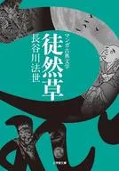 Tsurezuregusa (edição de biblioteca)