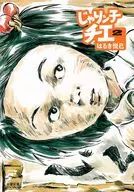 Jarinko Chie (paperback edition) (2)