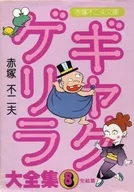 Gag Guera Taizenshu (Bunko version) (completed) (8)