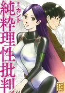 Criticism of Pure Reason (paperback edition) / Takashi KONDO