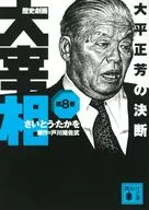 The Decision of Masayoshi OHIRA, the Prime Minister (kodansha Bunko) (Bunko Version) (8) / Takashi Saito