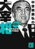 Ambition of Yasuhiro Nakasone, a historical period drama Grand Vizier (Kodansha Library) (Paperback version) (10) / Takao Saito