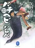 Maboroshi no Wasp, Snake, Shirobe (paperback edition) / Takao Yaguchi