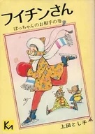 FIICHIN小宝贝之卷(文库版)/上田聪子