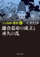 漫画日本史新装版(8)/石之森章太郎