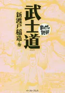 武士道(文庫版) / バラエティ・アートワークス